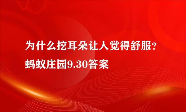 为什么挖耳朵让人觉得舒服？蚂蚁庄园9.30答案