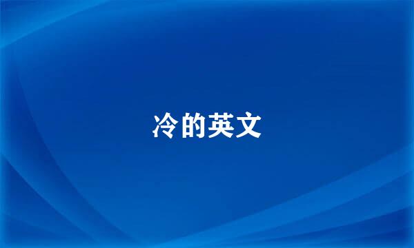 冷的英文