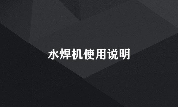 水焊机使用说明