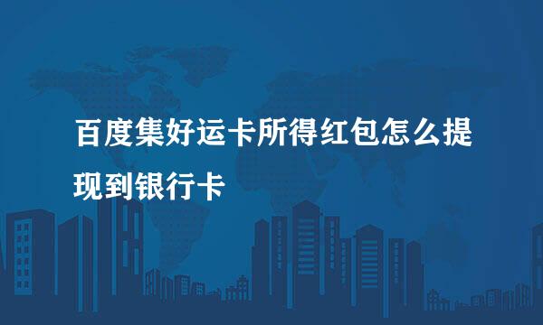 百度集好运卡所得红包怎么提现到银行卡