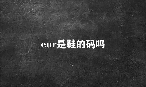 eur是鞋的码吗