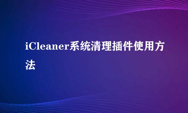 iCleaner系统清理插件使用方法