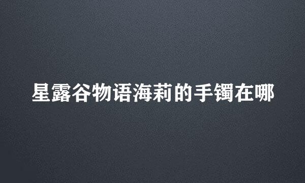 星露谷物语海莉的手镯在哪