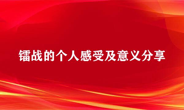 镭战的个人感受及意义分享