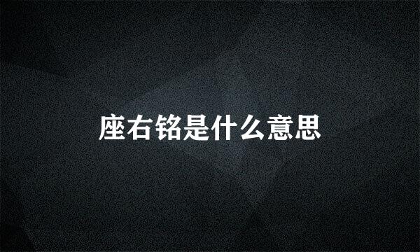 座右铭是什么意思
