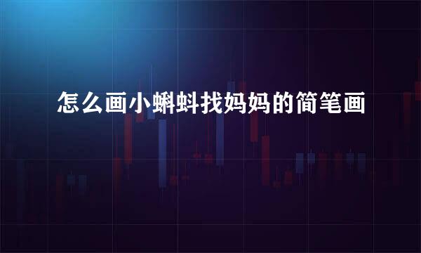 怎么画小蝌蚪找妈妈的简笔画