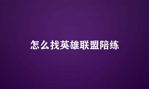 怎么找英雄联盟陪练