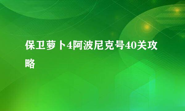 保卫萝卜4阿波尼克号40关攻略