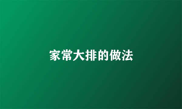家常大排的做法
