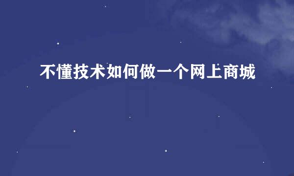 不懂技术如何做一个网上商城