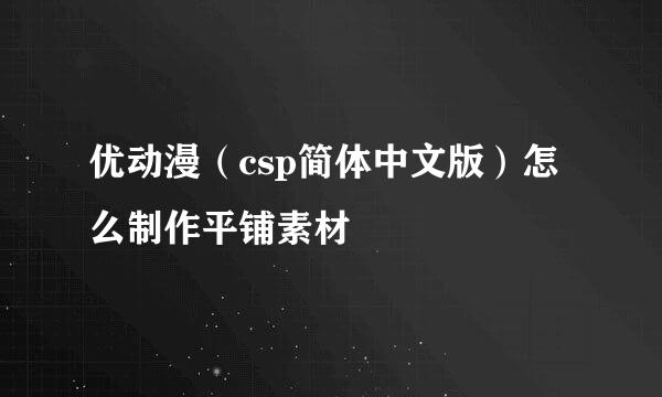 优动漫(csp简体中文版)怎么制作平铺素材