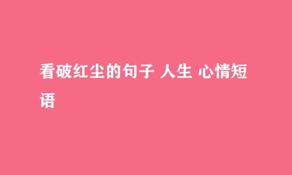 看破红尘的句子 人生 心情短语