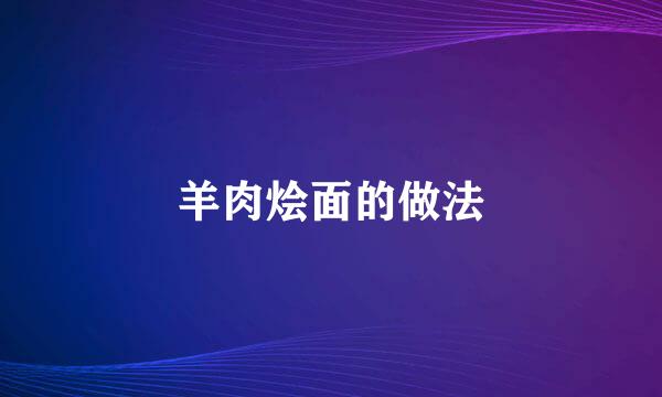 羊肉烩面的做法