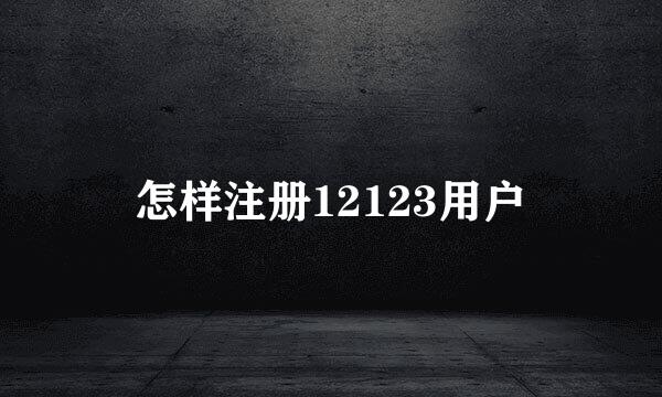怎样注册12123用户
