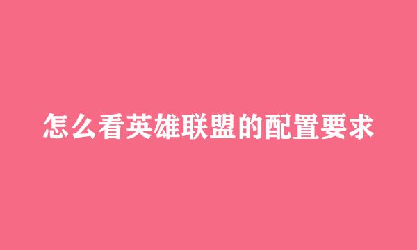 怎么看英雄联盟的配置要求