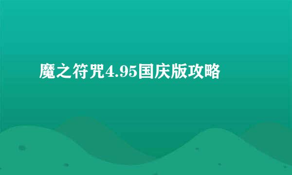 魔之符咒4.95国庆版攻略
