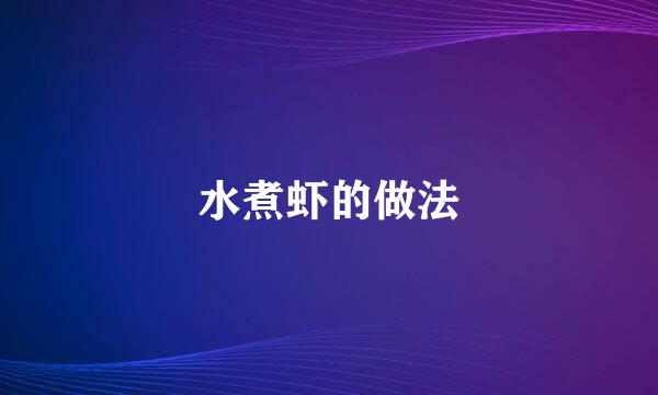 水煮虾的做法