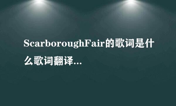 ScarboroughFair的歌词是什么歌词翻译中文是什么意思