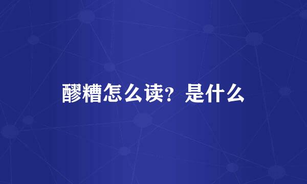 醪糟怎么读?是什么