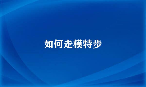 如何走模特步