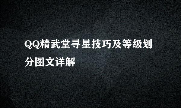 QQ精武堂寻星技巧及等级划分图文详解