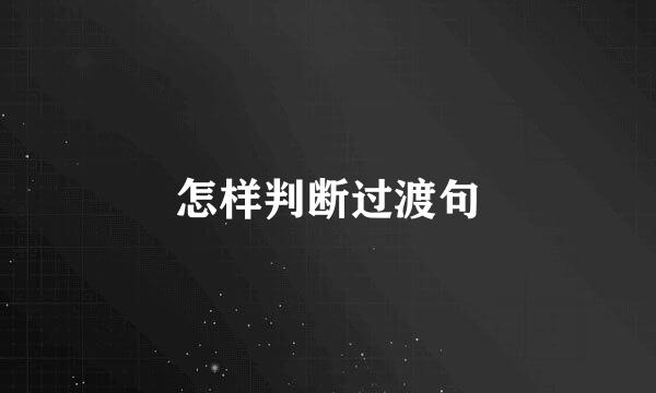 怎样判断过渡句