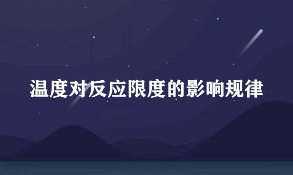 温度对反应限度的影响规律