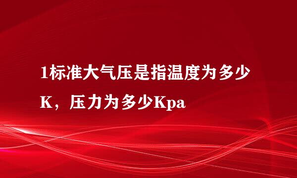 1标准大气压是指温度为多少K,压力为多少Kpa