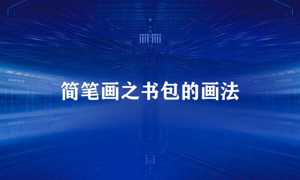 简笔画之书包的画法
