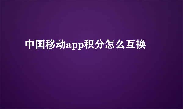 中国移动app积分怎么互换