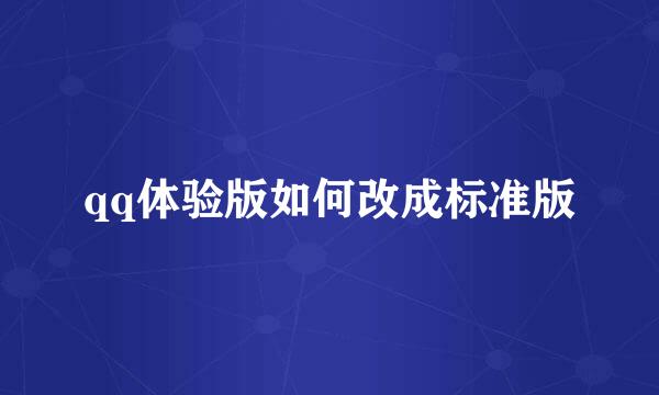qq体验版如何改成标准版