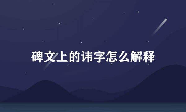 碑文上的讳字怎么解释