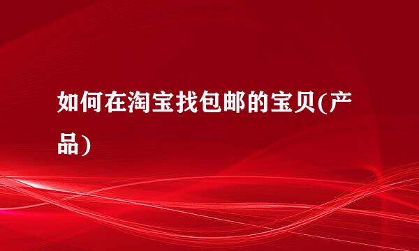 如何在淘宝找包邮的宝贝(产品)