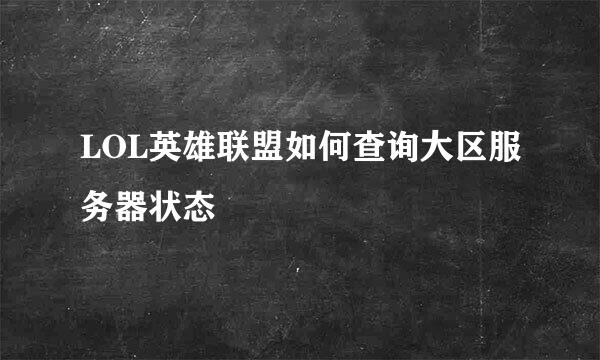 LOL英雄联盟如何查询大区服务器状态
