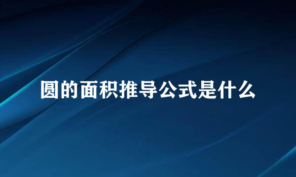 圆的面积推导公式是什么