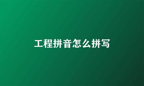 工程拼音怎么拼写