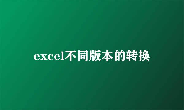 excel不同版本的转换