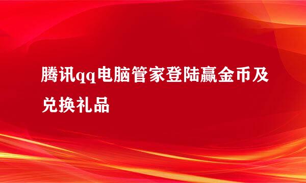 腾讯qq电脑管家登陆赢金币及兑换礼品