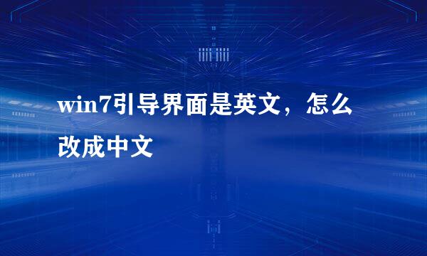 win7引导界面是英文，怎么改成中文
