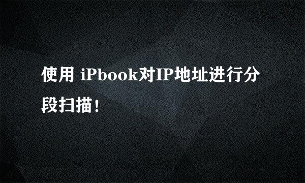 使用 iPbook对IP地址进行分段扫描！