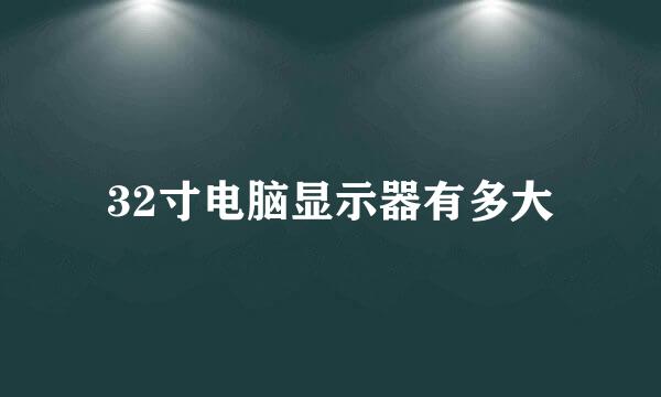 32寸电脑显示器有多大