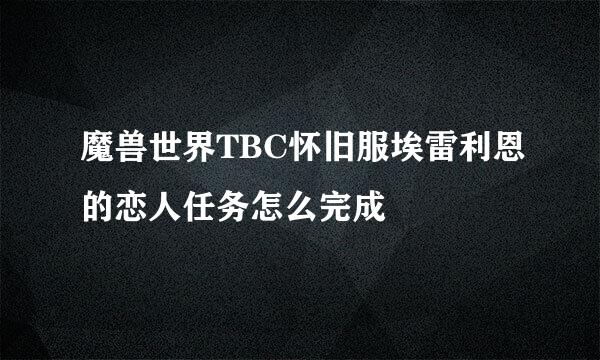 魔兽世界TBC怀旧服埃雷利恩的恋人任务怎么完成