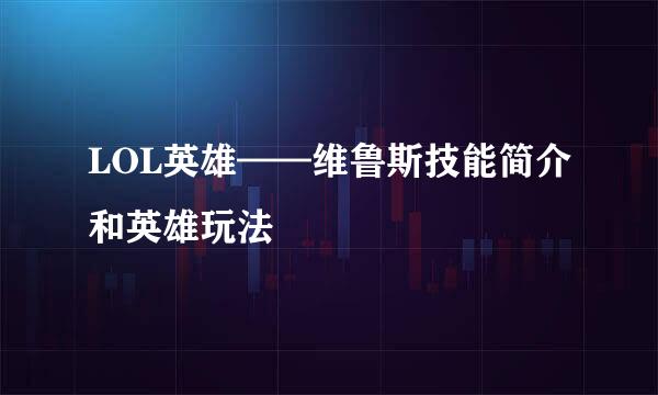 LOL英雄——维鲁斯技能简介和英雄玩法