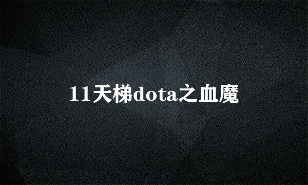11天梯dota之血魔