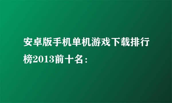 安卓版手机单机游戏下载排行榜2013前十名：