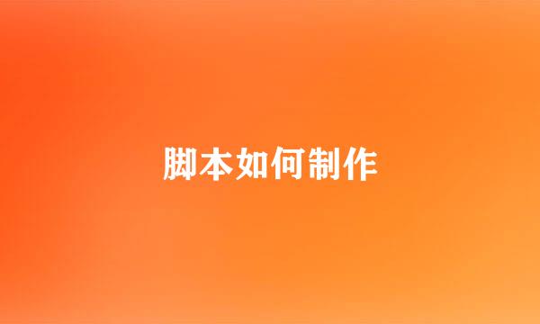 脚本如何制作