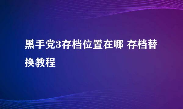 黑手党3存档位置在哪 存档替换教程