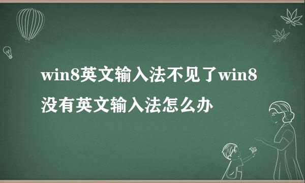 win8英文输入法不见了win8没有英文输入法怎么办