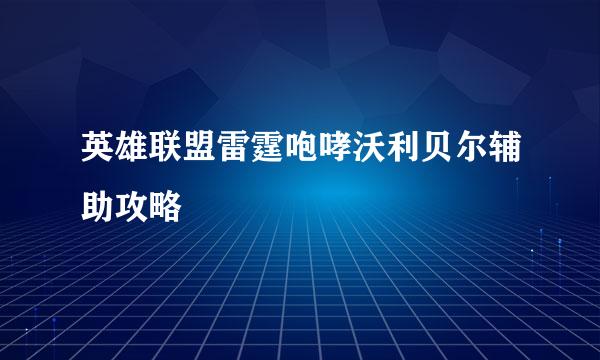 英雄联盟雷霆咆哮沃利贝尔辅助攻略