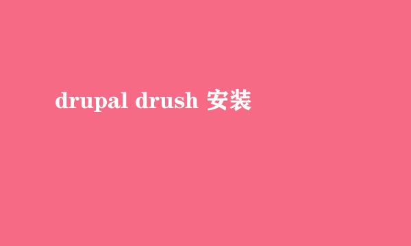 drupal drush 安装
